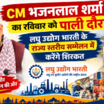CM भजनलाल शर्मा का रविवार को पाली दौरा: लघु उद्योग भारती के राज्य स्तरीय सम्मेलन में करेंगे शिरकत; एक सप्ताह में पाली जिले का दूसरा दौरा, प्रशासनिक तैयारियां तेज