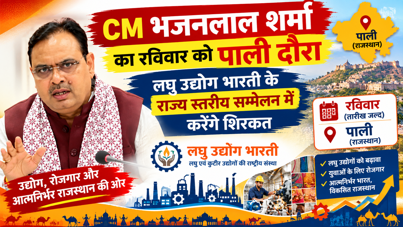 CM भजनलाल शर्मा का रविवार को पाली दौरा: लघु उद्योग भारती के राज्य स्तरीय सम्मेलन में करेंगे शिरकत; एक सप्ताह में पाली जिले का दूसरा दौरा, प्रशासनिक तैयारियां तेज