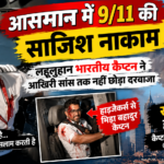 आसमान में 9/11 की साजिश नाकाम: सऊदी के ऊपर गोते खा रहा था बोइंग 737, लहूलुहान भारतीय कैप्टन ने आखिरी सांस तक नहीं छोड़ा दरवाजा; 180 जिंदगियों के ‘मसीहा’ की रोंगटे खड़े करने वाली कहानी