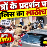 जयपुर में कलाम कोचिंग के टीचर द्वारा छात्र की बेरहमी से पिटाई पर बवाल: छात्रों के प्रदर्शन पर पुलिस का लाठीचार्ज, भगदड़ के बीच छात्र नेता मनोज मीणा हिरासत में