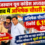 राजस्थान यूथ कांग्रेस चुनाव परिणाम जारी: अभिषेक चौधरी को मिले रिकॉर्ड 6.15 लाख वोट, अनिल चोपड़ा दूसरे नंबर पर; इंटरव्यू के बाद होगी अध्यक्ष पद की अंतिम घोषणा