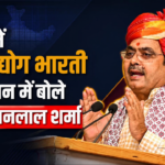 पाली में लघु उद्योग भारती सम्मेलन में बोले CM भजनलाल शर्मा: ‘उद्यमी लाएं नई योजनाएं, सरकार करेगी पूरा सहयोग; राजस्थान में होटलों की कमी, इस दिशा में भी आगे बढ़ें’