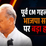 पूर्व सीएम गहलोत का भाजपा सरकार पर बड़ा हमला: बोले- ‘पंचायत चुनाव में गांव की जनता सिखाएगी सबक, हमारी जनकल्याणकारी योजनाएं बंद करने से लोगों में भारी आक्रोश’