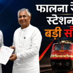 फालना रेलवे स्टेशन को बड़ी सौगात: हरिद्वार-वेरावल और हरिद्वार-ओखा एक्सप्रेस के ठहराव को मिली हरी झंडी; सोमनाथ, द्वारका और हरिद्वार की राह हुई आसान
