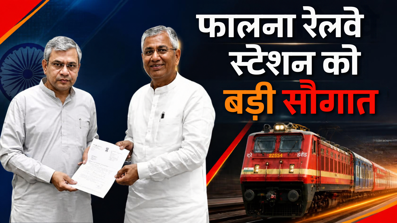 फालना रेलवे स्टेशन को बड़ी सौगात: हरिद्वार-वेरावल और हरिद्वार-ओखा एक्सप्रेस के ठहराव को मिली हरी झंडी; सोमनाथ, द्वारका और हरिद्वार की राह हुई आसान