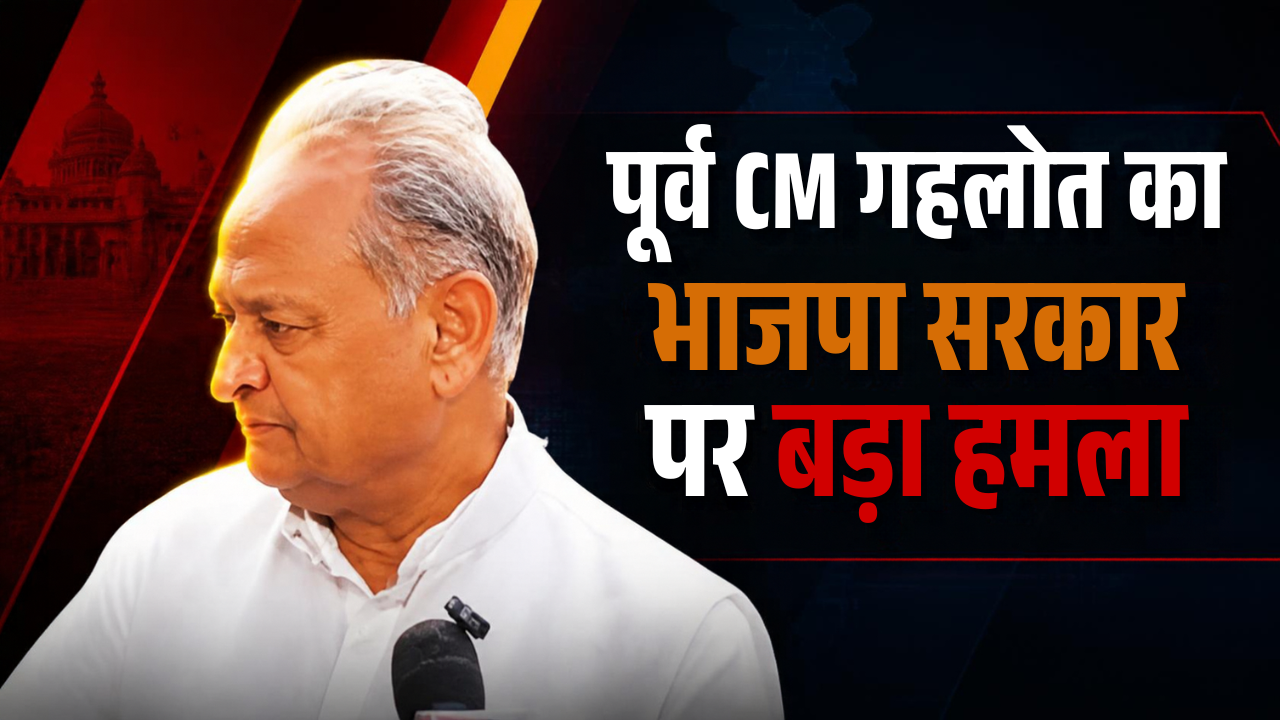 पूर्व सीएम गहलोत का भाजपा सरकार पर बड़ा हमला: बोले- ‘पंचायत चुनाव में गांव की जनता सिखाएगी सबक, हमारी जनकल्याणकारी योजनाएं बंद करने से लोगों में भारी आक्रोश’