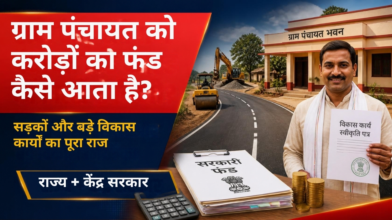 पंचायत बजट से अलग: जानिए ग्राम पंचायत में सड़कों और बड़े विकास कार्यों के लिए राज्य व केंद्र सरकार से कैसे आता है करोड़ों का फंड